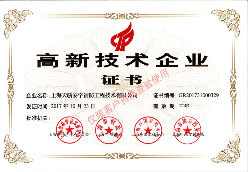 天驕高新技術企業證書